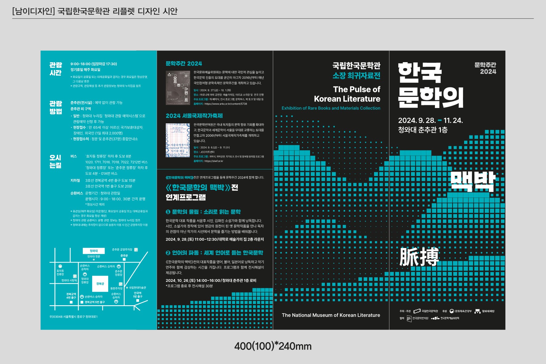 2. 전시 리플릿_한국문학의 맥박(1).jpg