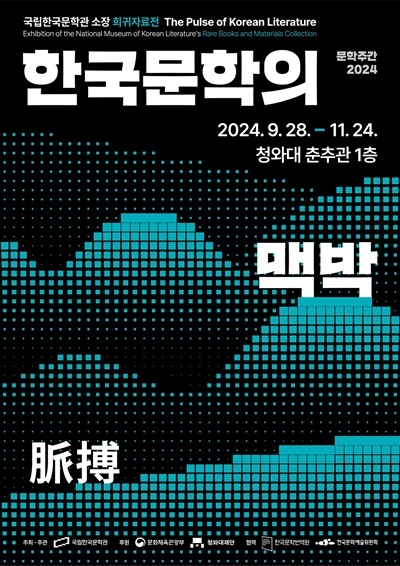 1. 전시 웹포스터_한국문학의 맥박.jpg