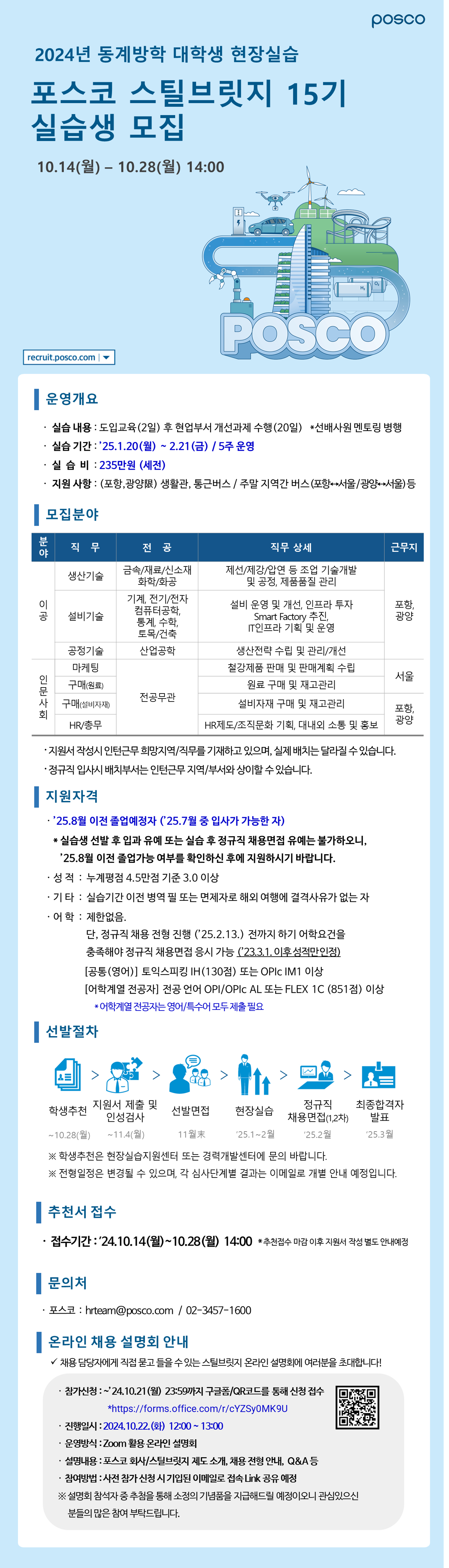 붙임 2. [포스코] 2024년 동계방학 스틸브릿지 모집 공고.png