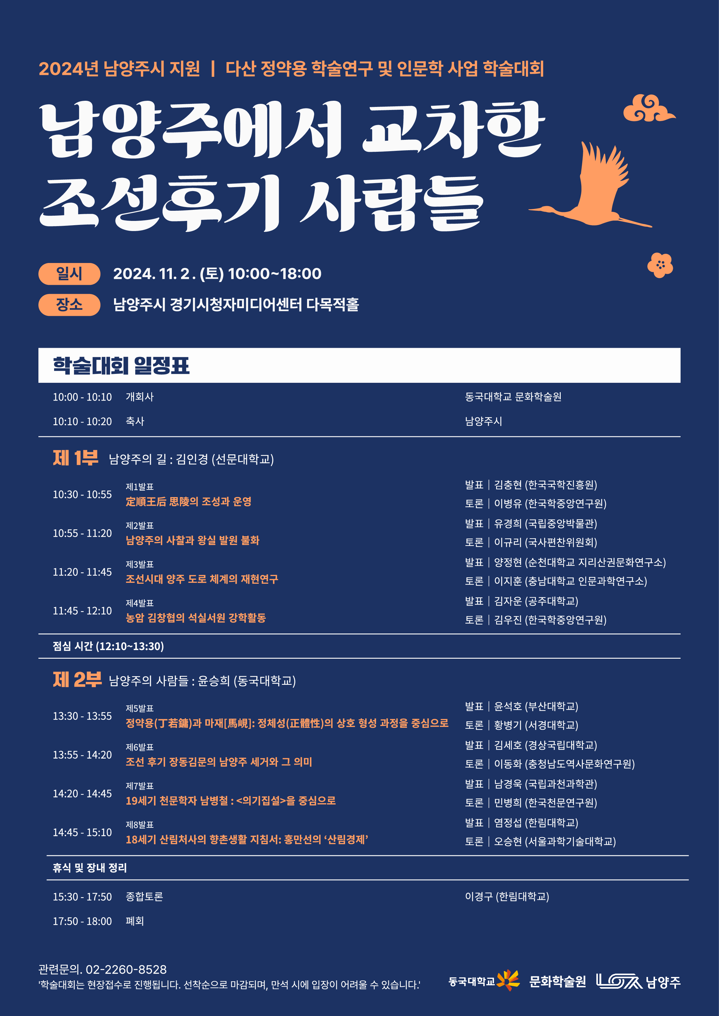 [웹포스터]남양주에서 교차한 조선후기 사람들.png