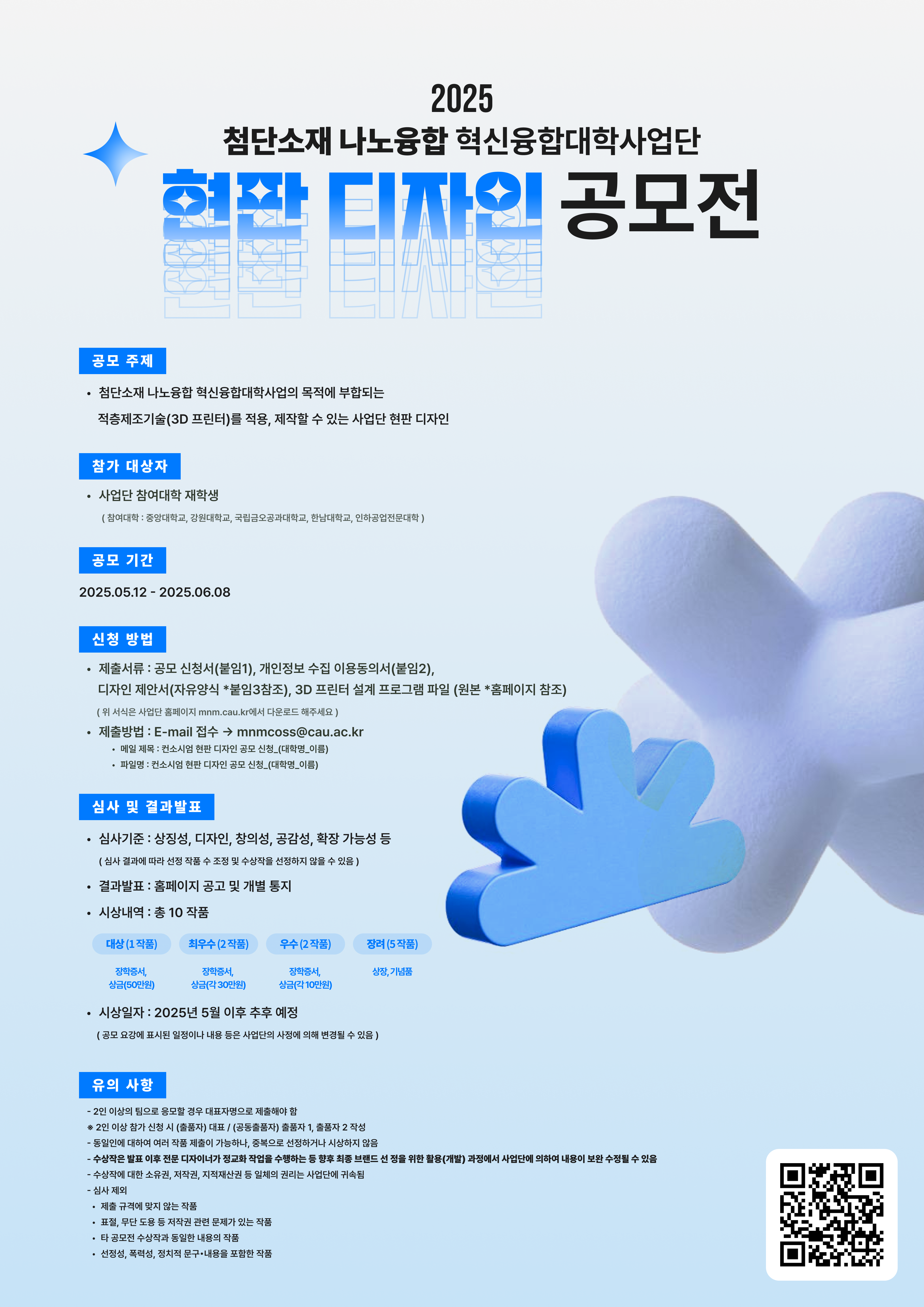 2. [MNM혁신융합대학사업단] 컨소시엄 상징물 디자인 홍보 포스터.png