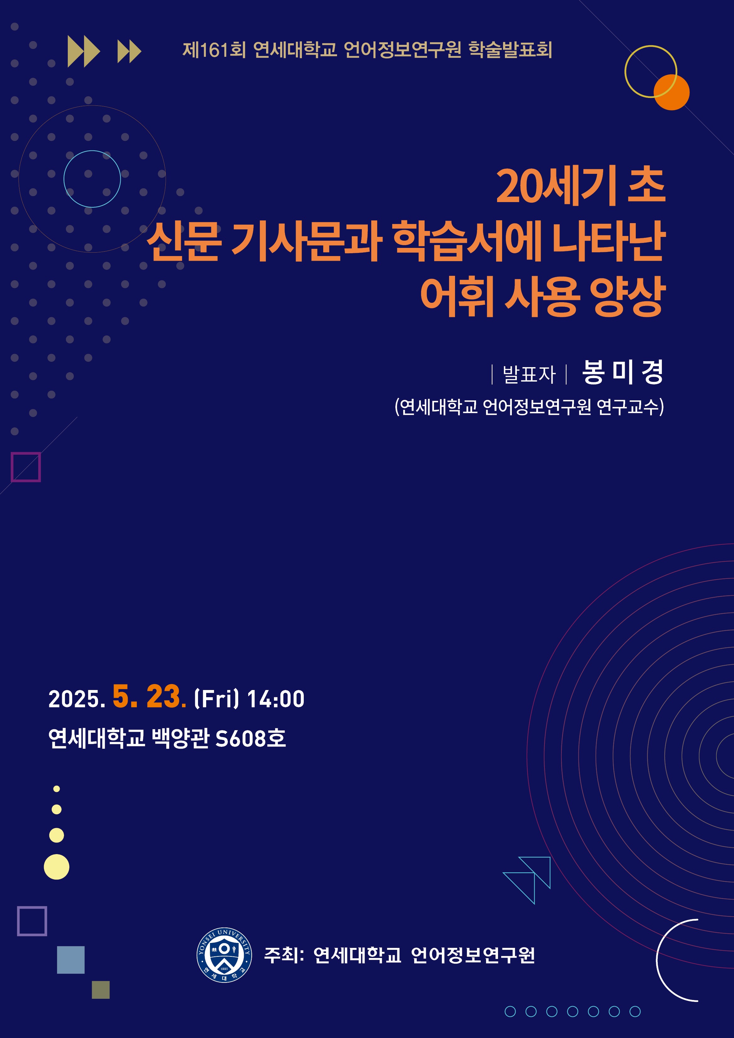 언어정보연구원 제161회 학술발표회 포스터.jpg