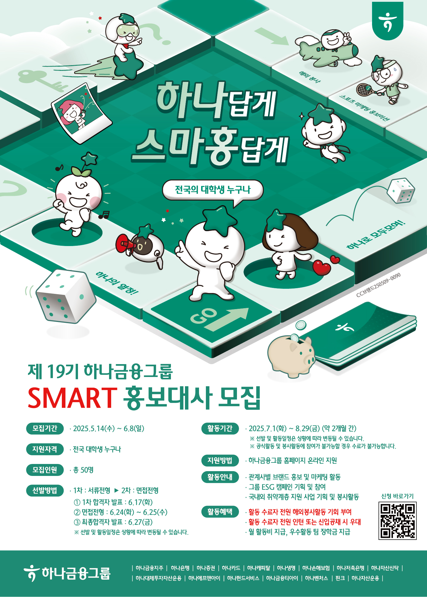 [하나금융]제 19기 하나금융그룹 SMART 홍보대사 .jpg