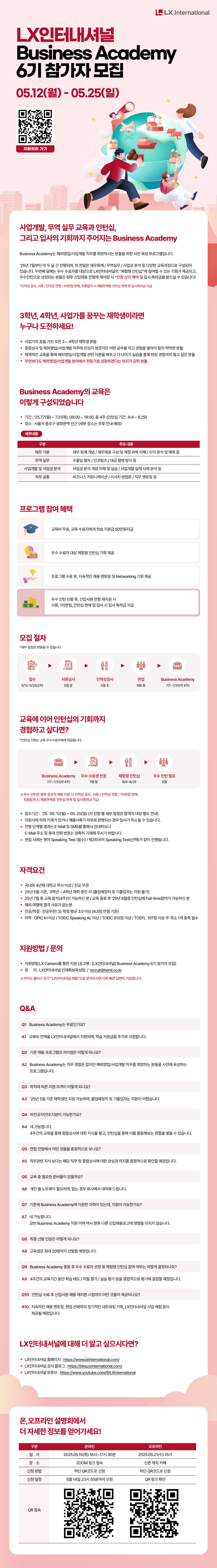 LX인터내셔널 BA 6기 모집_공고문_F.png LX인터내셔널 BA 6기 모집_공고문_F.png