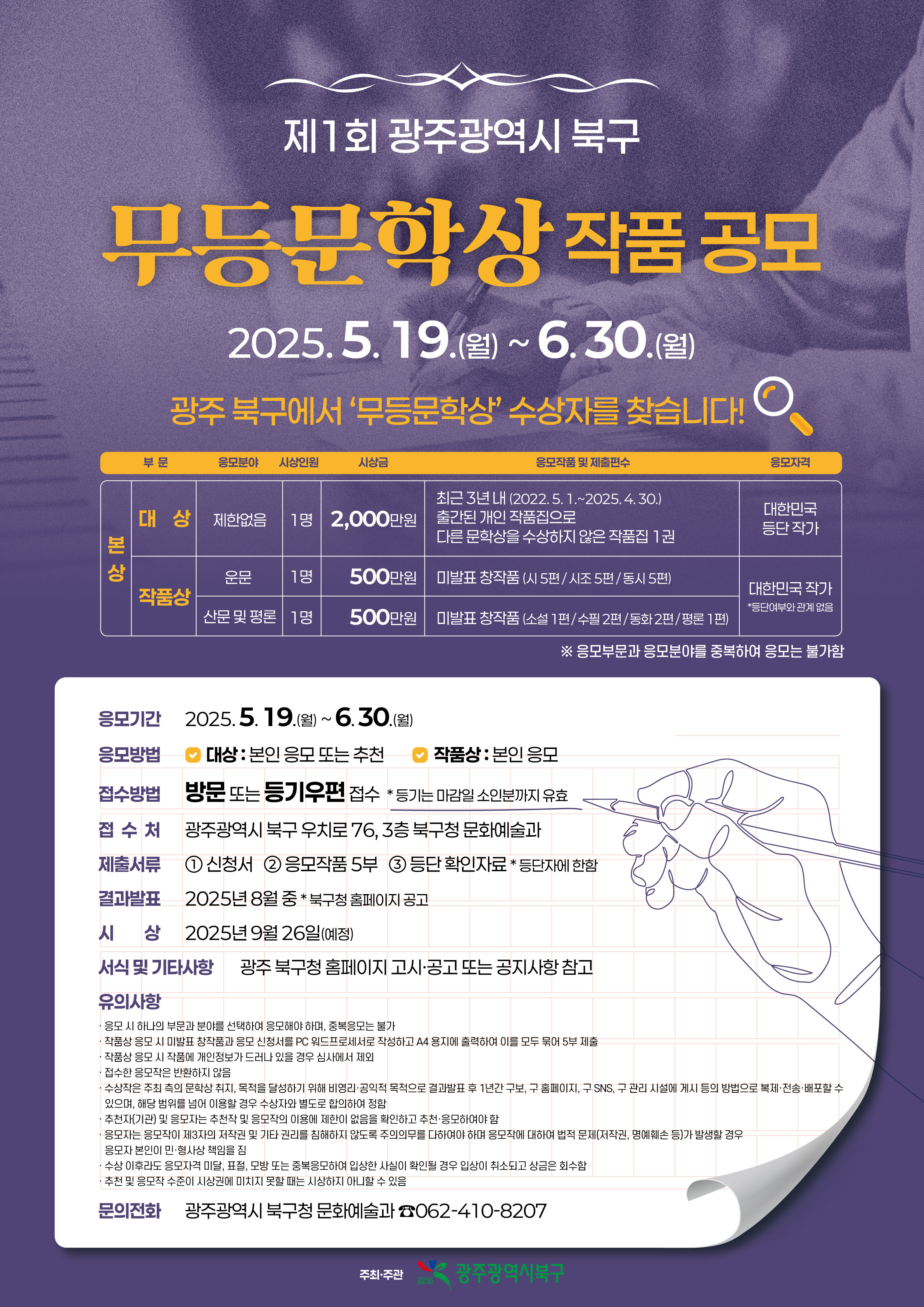 (포스터) 제1회 광주광역시 북구 무등문학상 작품 공모.jpg (포스터) 제1회 광주광역시 북구 무등문학상 작품 공모.jpg