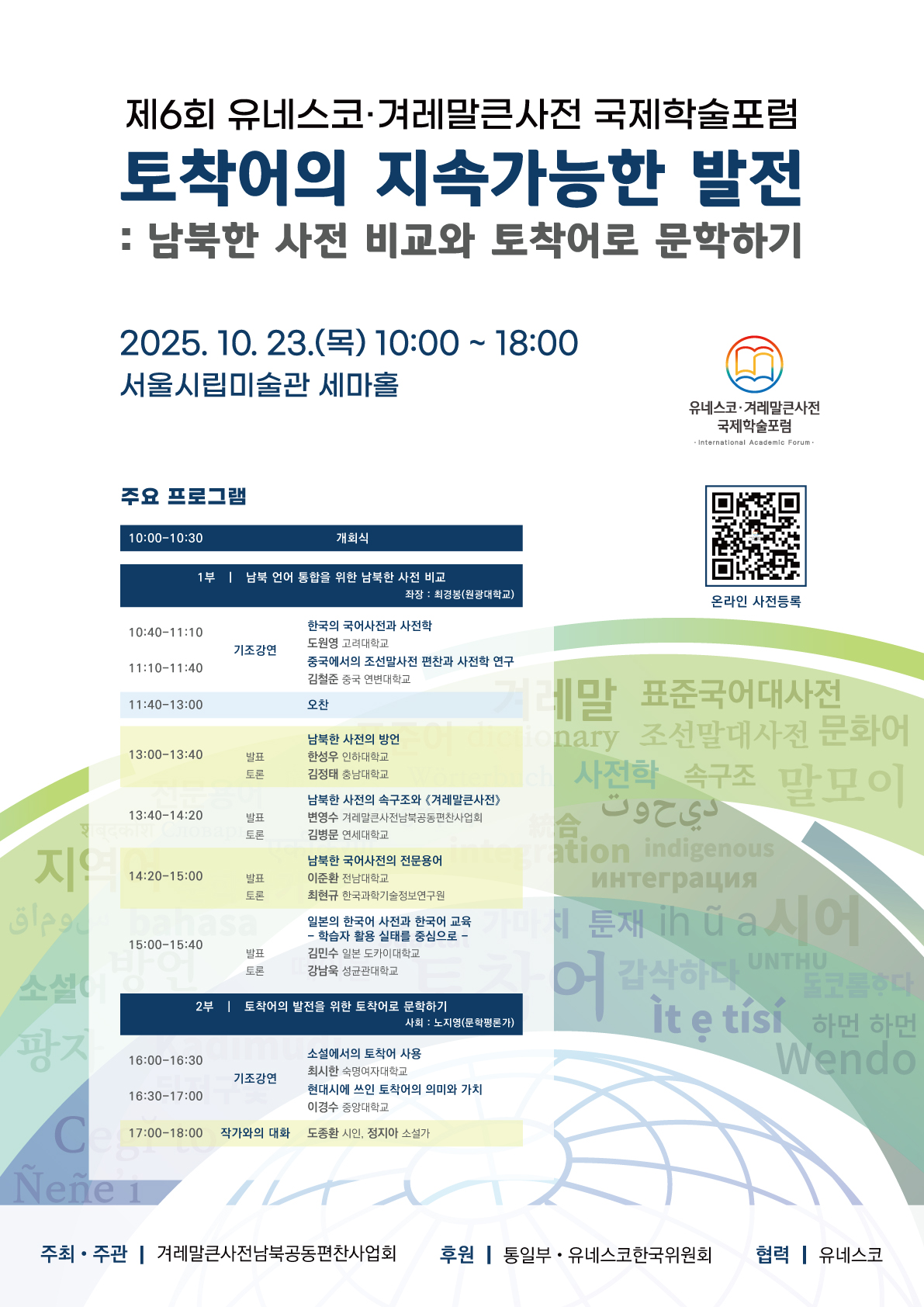 붙임1_공식포스터_프로그램_유네스코겨레말큰사전국제학술포럼.jpg 붙임1_공식포스터_프로그램_유네스코겨레말큰사전국제학술포럼.jpg
