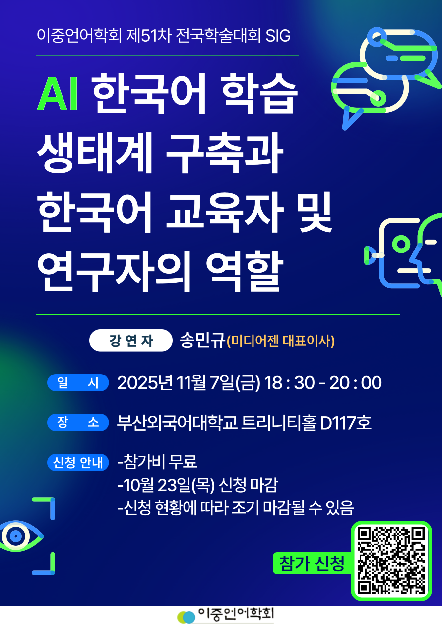 이중언어학회 제51차 전국학술대회 SIG 포스터.png 이중언어학회 제51차 전국학술대회 SIG 포스터.png