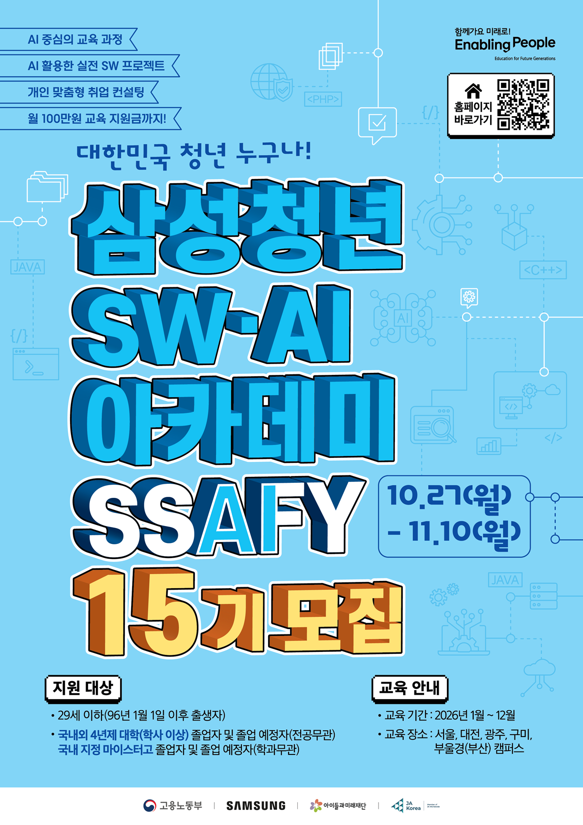 삼성청년SW·AI아카데미_15기 모집 포스터.png