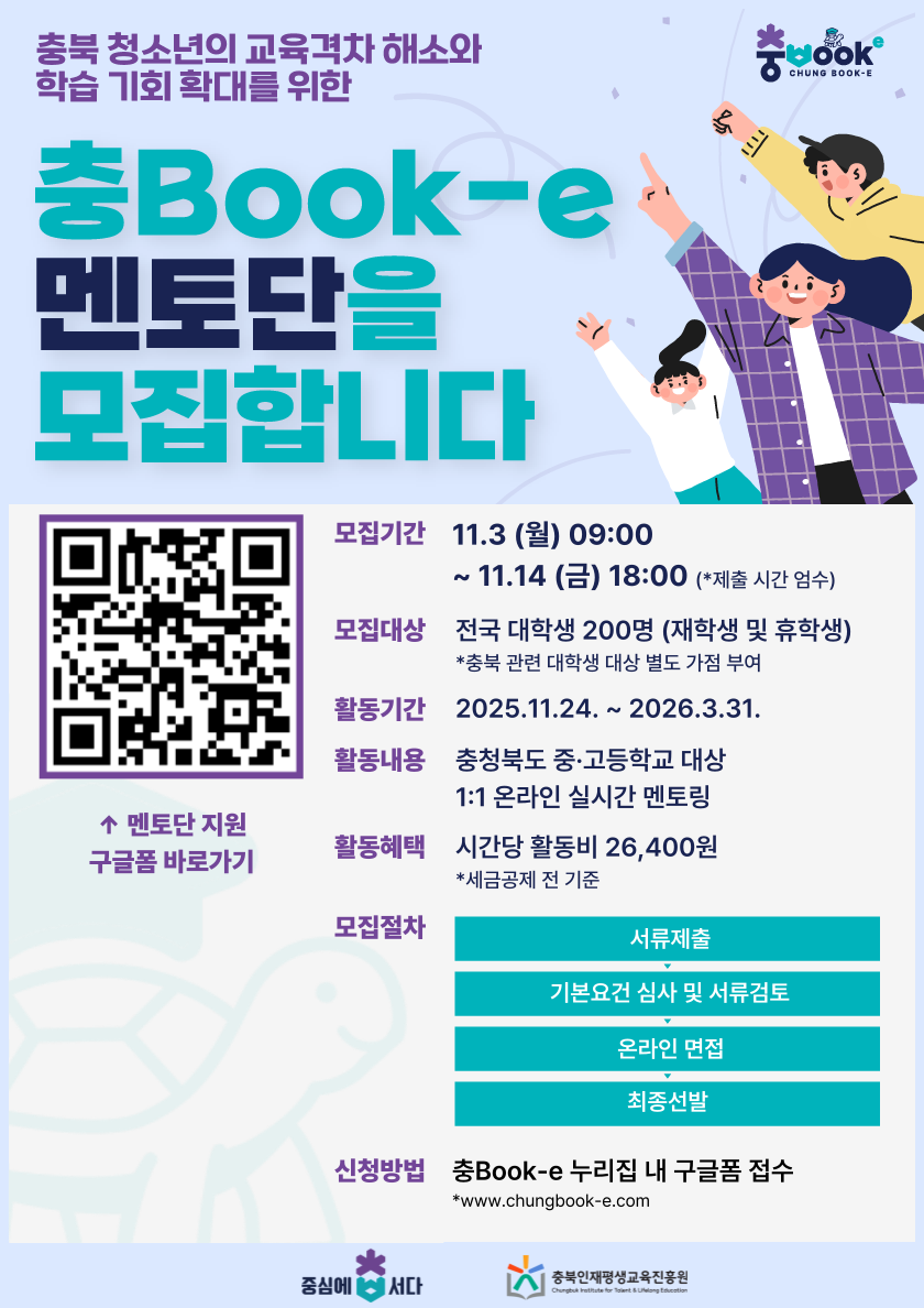 3. 충Book-e 멘토단 모집 포스터.png