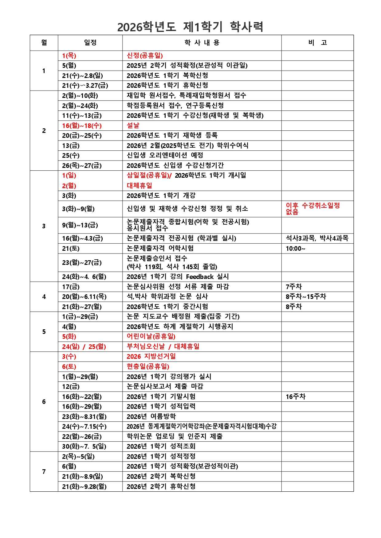 2026학년도 대학원 학사력(최종)_page-0001.jpg