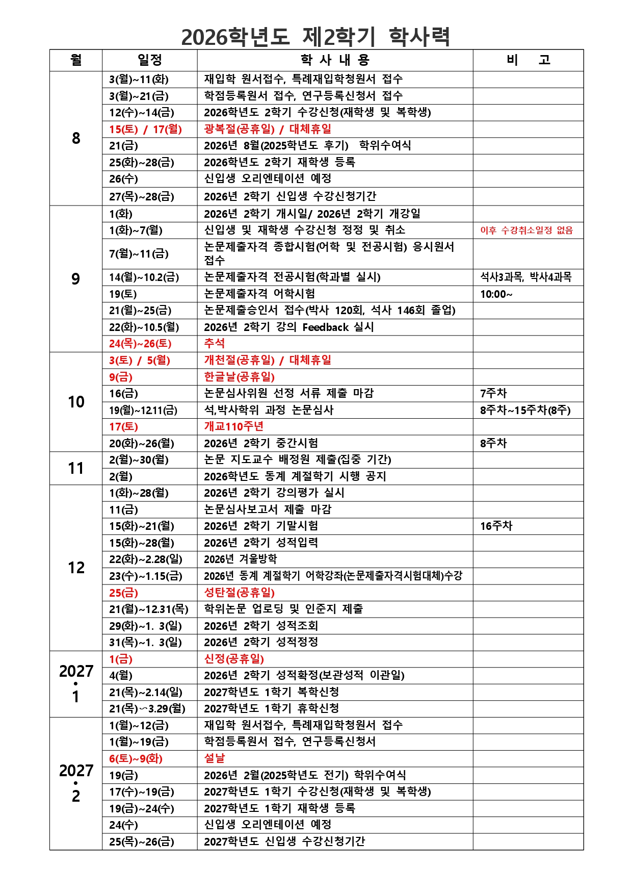 2026학년도 대학원 학사력(최종)_page-0002.jpg