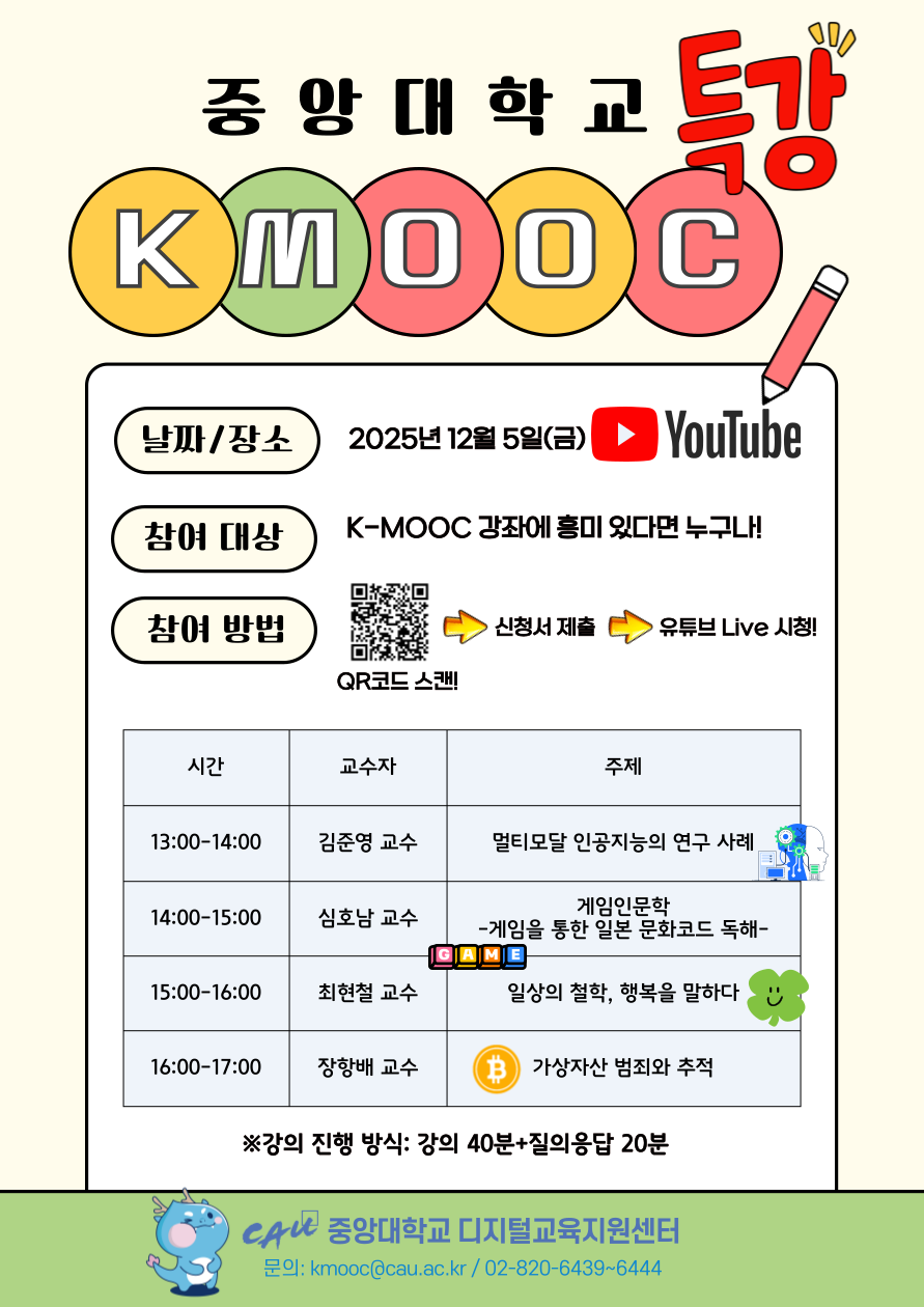 2025 K-MOOC 특강 일정표.png
